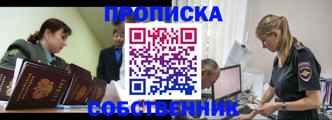 купить прописку в Борисоглебске